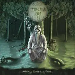 Trinadtsatyy Buben : Mezhdu Nav'yu i Yav'yu